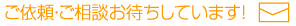 ご依頼・ご相談